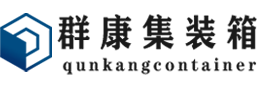 凤翔集装箱 - 凤翔二手集装箱 - 凤翔海运集装箱 - 群康集装箱服务有限公司